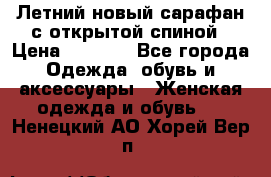 Летний новый сарафан с открытой спиной › Цена ­ 4 000 - Все города Одежда, обувь и аксессуары » Женская одежда и обувь   . Ненецкий АО,Хорей-Вер п.